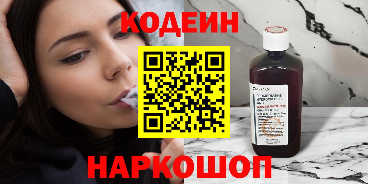 Северодвинск  Кодеиновый сироп Lean напиток Lean (лин)  Вход с VPN  Codein Purple Drank 