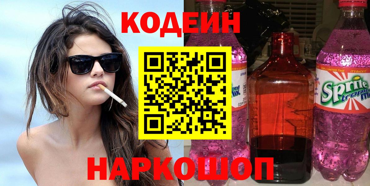 Кодеин Purple Drank Северодвинск